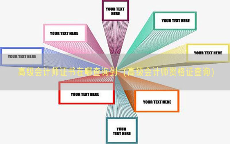 高级会计师证书在哪查询到（高级会计师资格证查询）