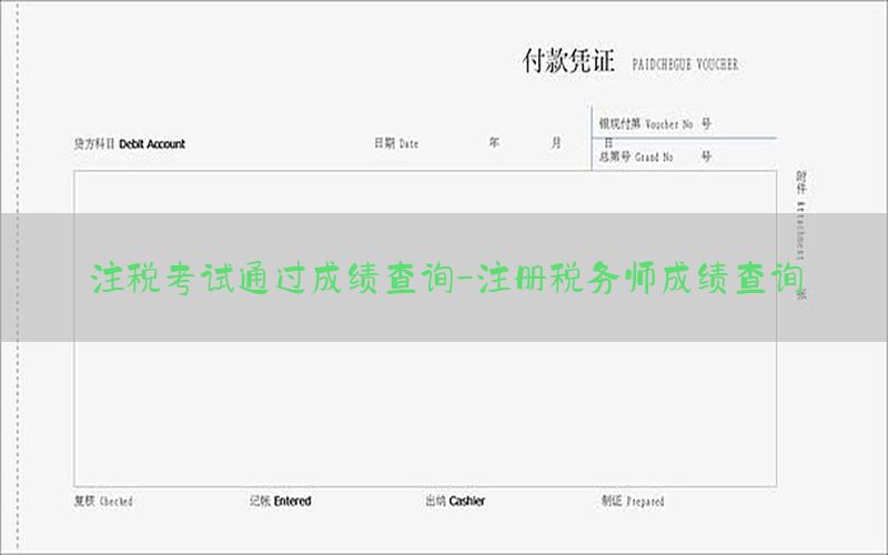注税考试通过成绩查询-注册税务师成绩查询