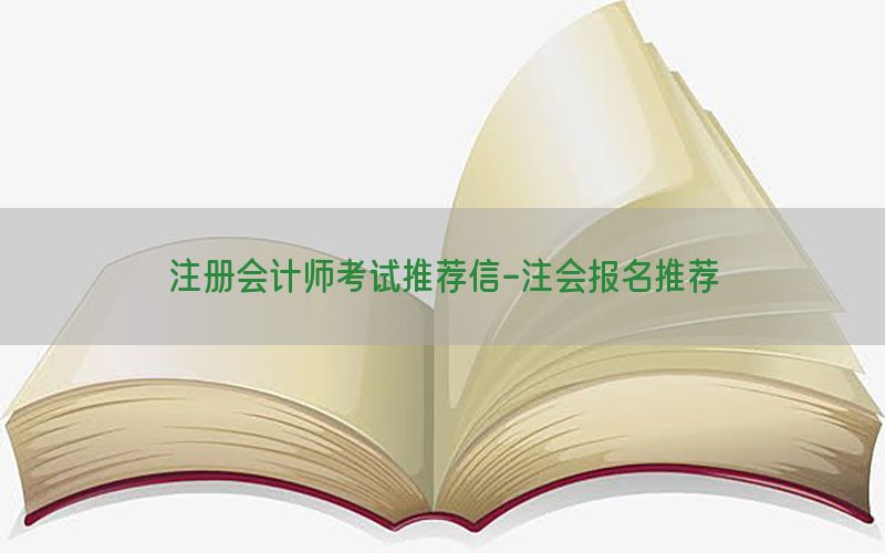 注册会计师考试推荐信-注会报名推荐