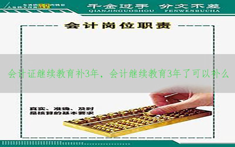 会计证继续教育补3年，会计继续教育3年了可以补么