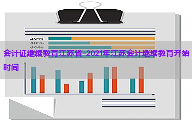会计证继续教育江苏省-2021年江苏会计继续教育开始时间