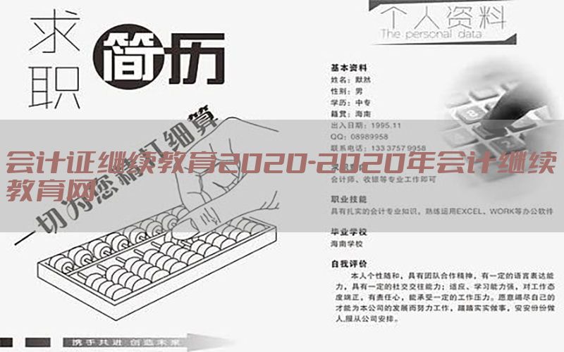 会计证继续教育2020-2020年会计继续教育网