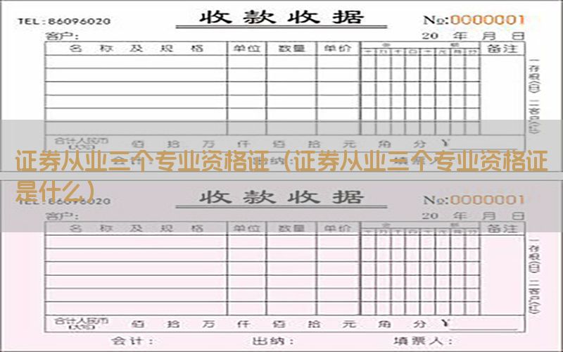 证券从业三个专业资格证（证券从业三个专业资格证是什么）